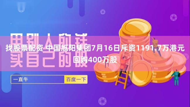 找股票配资 中国旭阳集团7月16日斥资1191.7万港元回购400万股