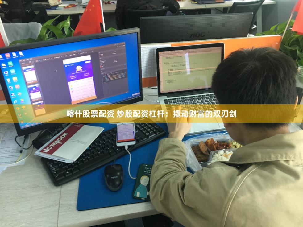 喀什股票配资 炒股配资杠杆：撬动财富的双刃剑