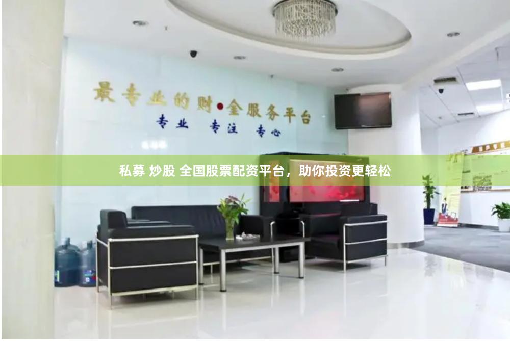 私募 炒股 全国股票配资平台,助你投资更轻松